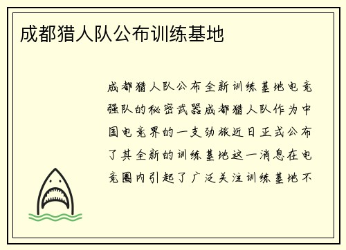 成都猎人队公布训练基地