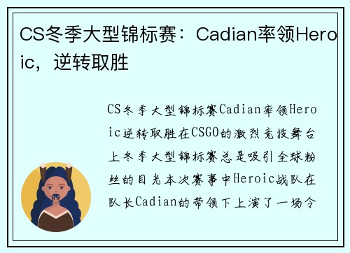 CS冬季大型锦标赛：Cadian率领Heroic，逆转取胜