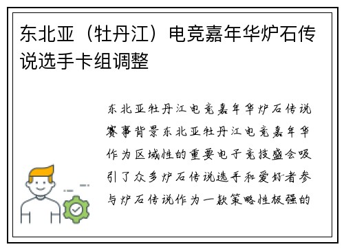 东北亚（牡丹江）电竞嘉年华炉石传说选手卡组调整