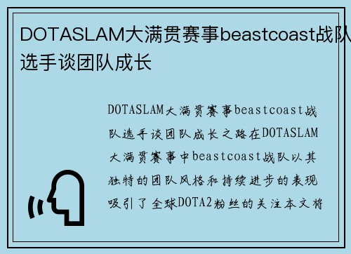 DOTASLAM大满贯赛事beastcoast战队选手谈团队成长
