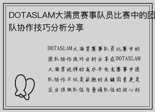 DOTASLAM大满贯赛事队员比赛中的团队协作技巧分析分享