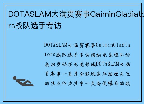 DOTASLAM大满贯赛事GaiminGladiators战队选手专访