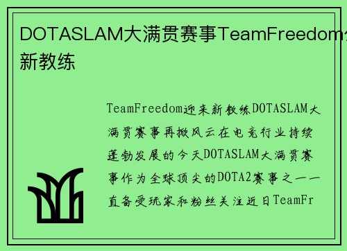 DOTASLAM大满贯赛事TeamFreedom公布新教练
