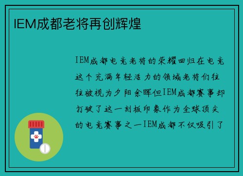 IEM成都老将再创辉煌