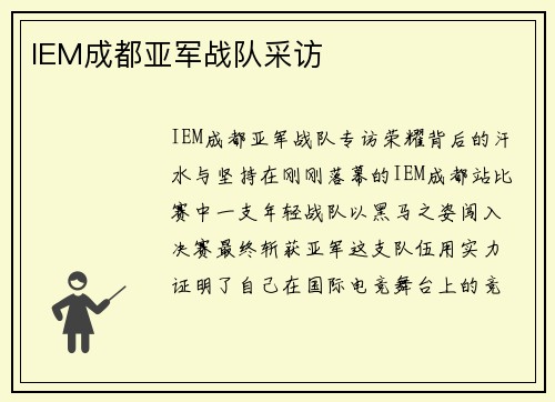 IEM成都亚军战队采访