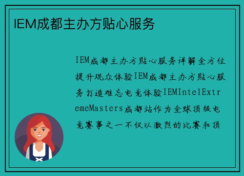 IEM成都主办方贴心服务