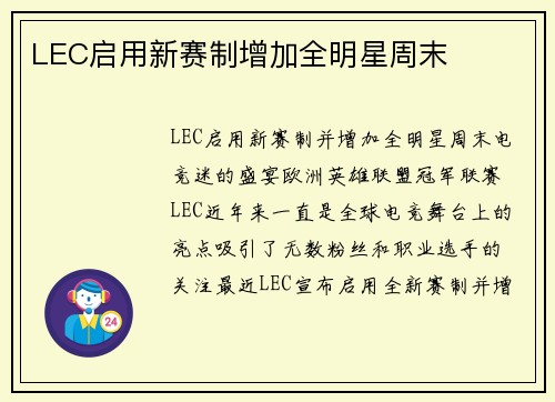 LEC启用新赛制增加全明星周末