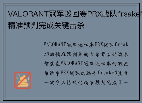 VALORANT冠军巡回赛PRX战队frsakeN精准预判完成关键击杀