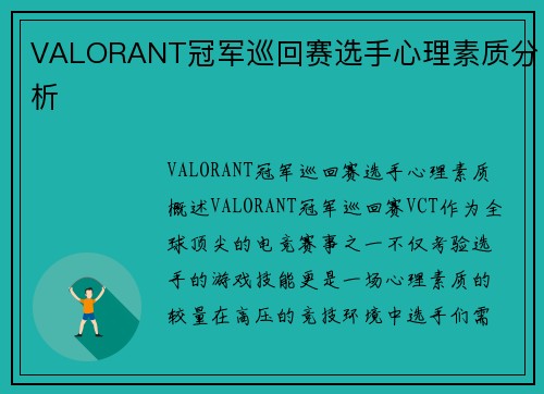 VALORANT冠军巡回赛选手心理素质分析