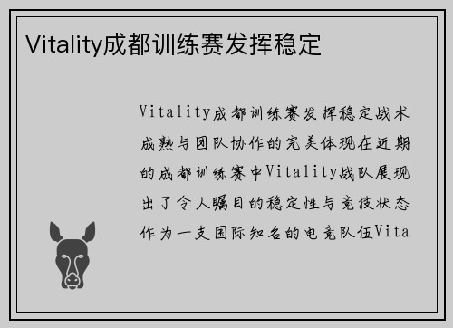 Vitality成都训练赛发挥稳定
