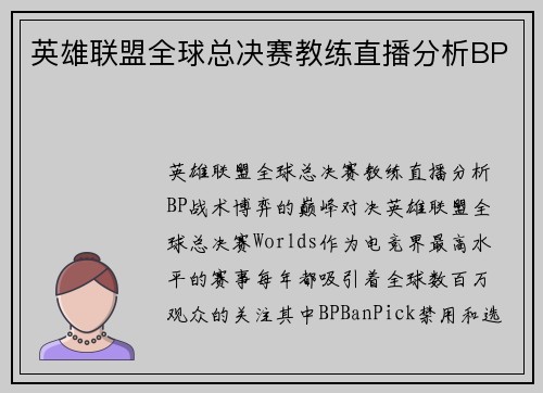 英雄联盟全球总决赛教练直播分析BP