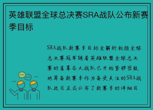 英雄联盟全球总决赛SRA战队公布新赛季目标