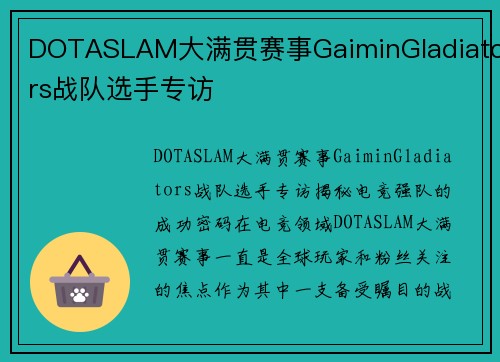 DOTASLAM大满贯赛事GaiminGladiators战队选手专访