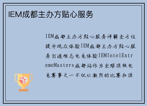 IEM成都主办方贴心服务