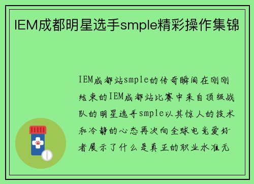 IEM成都明星选手smple精彩操作集锦