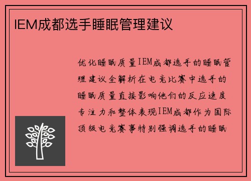 IEM成都选手睡眠管理建议