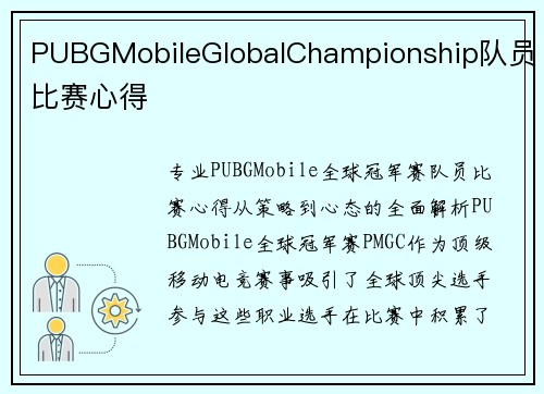PUBGMobileGlobalChampionship队员比赛心得