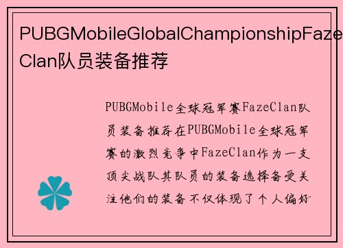 PUBGMobileGlobalChampionshipFazeClan队员装备推荐