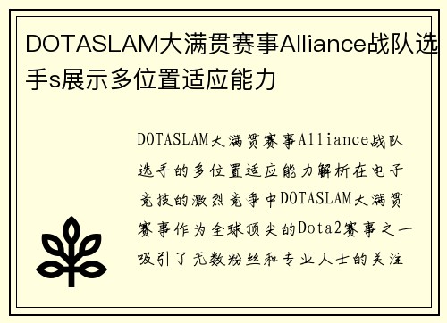 DOTASLAM大满贯赛事Alliance战队选手s展示多位置适应能力
