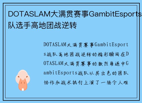 DOTASLAM大满贯赛事GambitEsports战队选手高地团战逆转