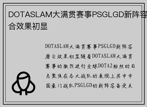 DOTASLAM大满贯赛事PSGLGD新阵容磨合效果初显