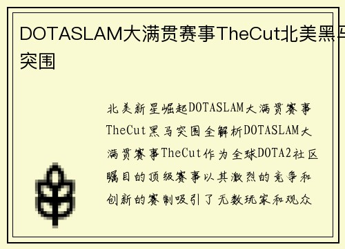 DOTASLAM大满贯赛事TheCut北美黑马突围