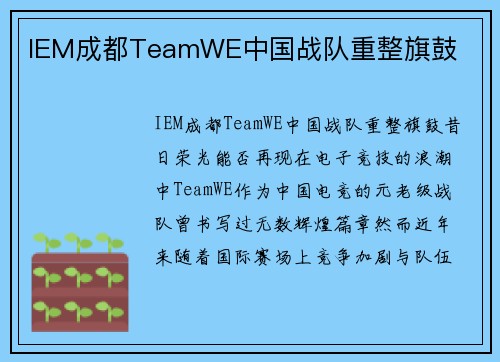 IEM成都TeamWE中国战队重整旗鼓