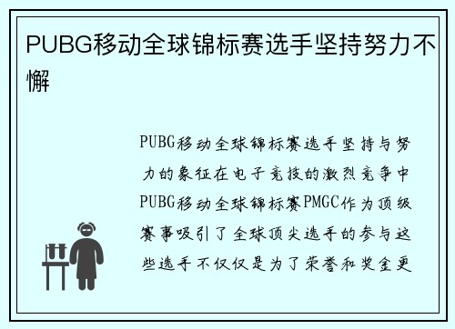 PUBG移动全球锦标赛选手坚持努力不懈