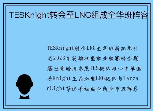 TESKnight转会至LNG组成全华班阵容