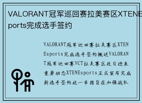VALORANT冠军巡回赛拉美赛区XTENEsports完成选手签约