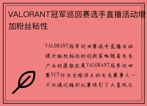 VALORANT冠军巡回赛选手直播活动增加粉丝粘性