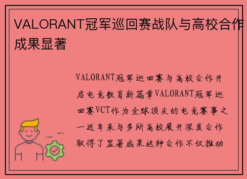 VALORANT冠军巡回赛战队与高校合作成果显著