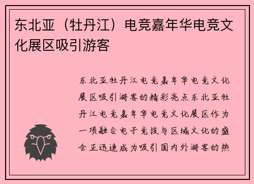 东北亚（牡丹江）电竞嘉年华电竞文化展区吸引游客