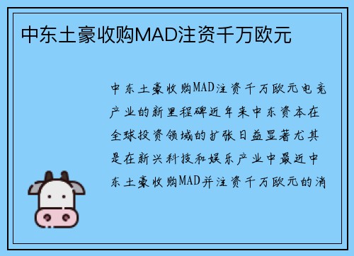 中东土豪收购MAD注资千万欧元