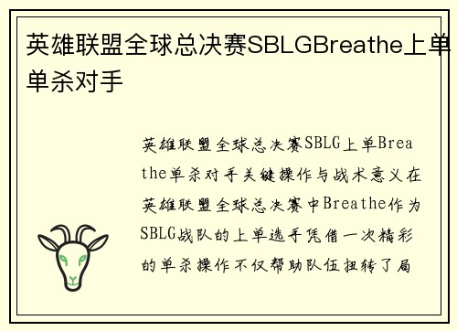 英雄联盟全球总决赛SBLGBreathe上单单杀对手
