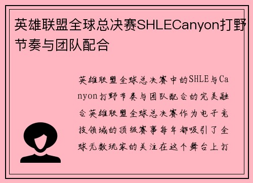 英雄联盟全球总决赛SHLECanyon打野节奏与团队配合
