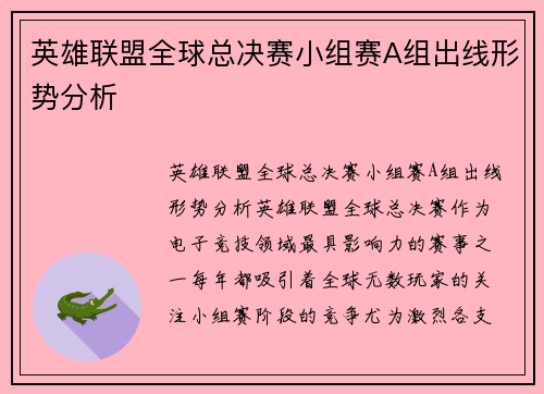 英雄联盟全球总决赛小组赛A组出线形势分析