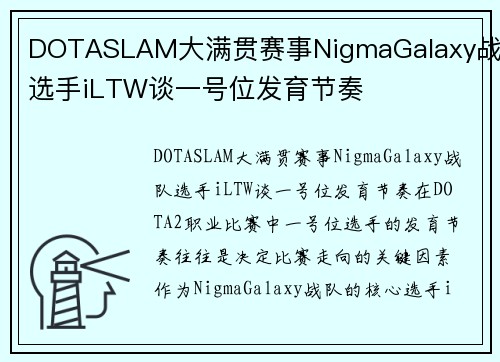 DOTASLAM大满贯赛事NigmaGalaxy战队选手iLTW谈一号位发育节奏