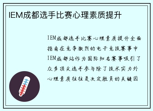 IEM成都选手比赛心理素质提升