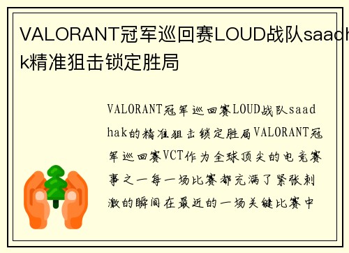 VALORANT冠军巡回赛LOUD战队saadhak精准狙击锁定胜局