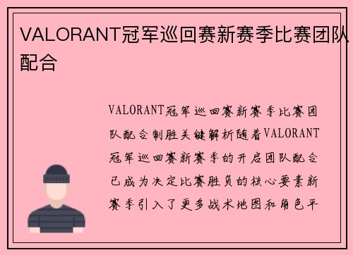 VALORANT冠军巡回赛新赛季比赛团队配合