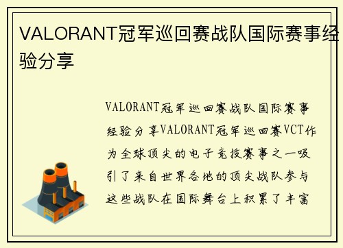 VALORANT冠军巡回赛战队国际赛事经验分享