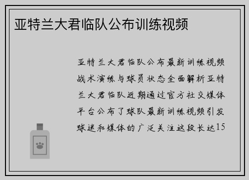 亚特兰大君临队公布训练视频