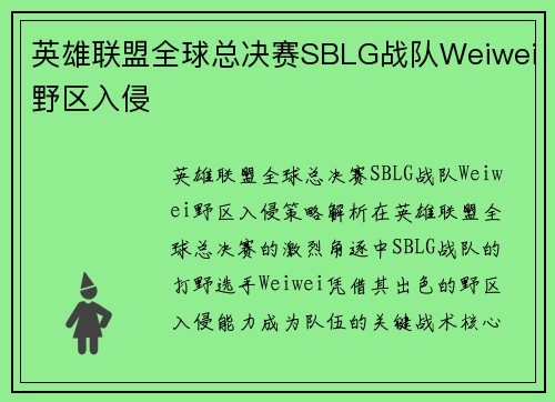 英雄联盟全球总决赛SBLG战队Weiwei野区入侵