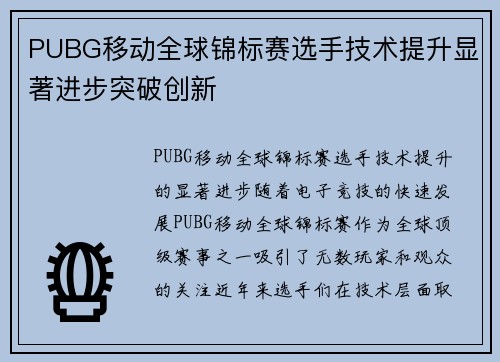 PUBG移动全球锦标赛选手技术提升显著进步突破创新