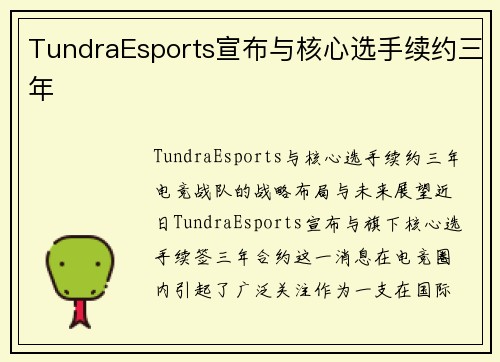 TundraEsports宣布与核心选手续约三年