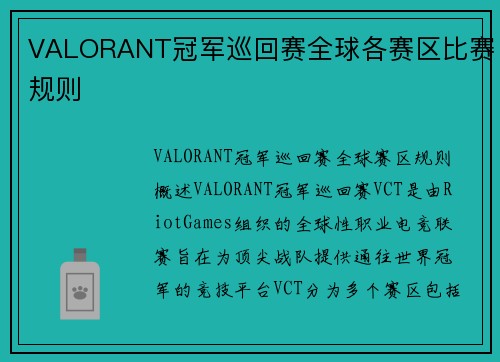 VALORANT冠军巡回赛全球各赛区比赛规则