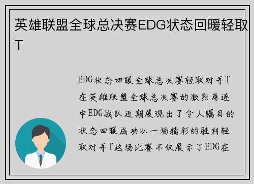 英雄联盟全球总决赛EDG状态回暖轻取T