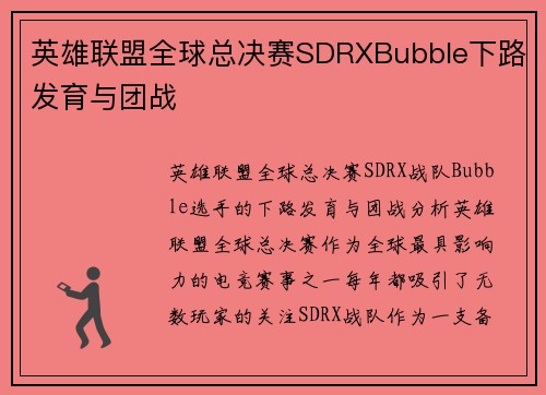 英雄联盟全球总决赛SDRXBubble下路发育与团战