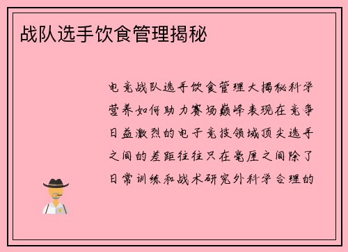 战队选手饮食管理揭秘